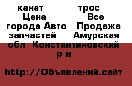 канат PYTHON  (трос) › Цена ­ 25 000 - Все города Авто » Продажа запчастей   . Амурская обл.,Константиновский р-н